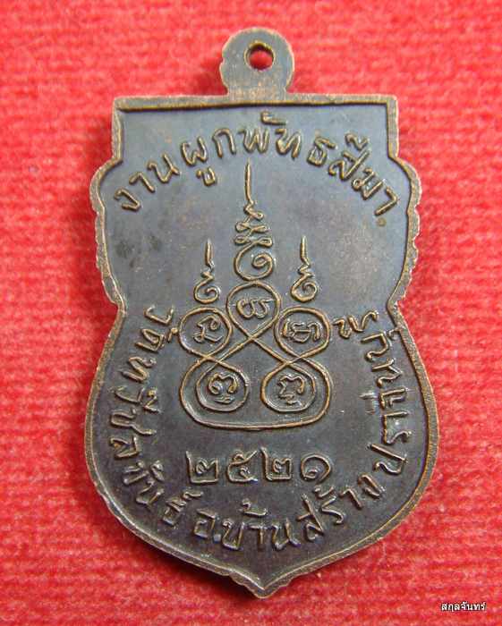 เหรียญเสมาหลวงพ่อเจิม วัดทวีชลขันธ์ ปราจีนบุรี รุ่นอายุ 96 ปี ปี 2521 เนื้อทองแดงรมดำ