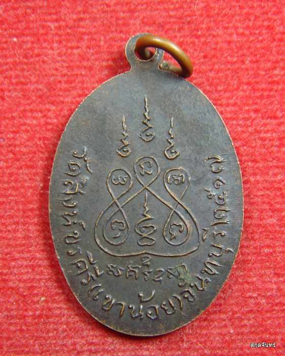 เหรียญหลวงพ่อผึ่ง จนฺโทกาโส วัดสิงห์ขรคีรี (เขาน้อย) จ.จันทบุรี พ.ศ. 2517 สภาพสวย