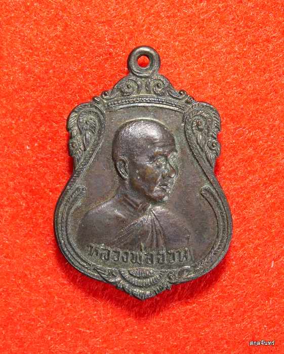 เหรียญเสมา หลวงพ่อจวน วัดหนองสุ่ม อ.อินท์บุรี จ.สิงห์บุรี งานผูกพัทธสีมา วัดตลิ่งชัน