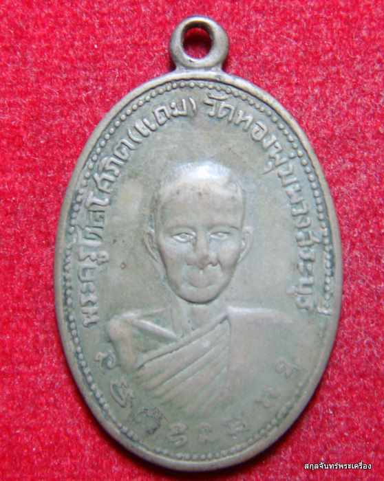 เหรียญ พระครูศิลโศภิต(แถม) วัดทองพุ่มพวง สภาพใช้ครับ