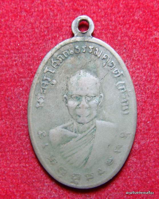 เหรียญ พระครูศิลโศภิต(แถม) วัดทองพุ่มพวง สภาพใช้ครับ