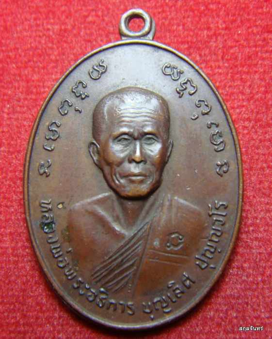  เหรียญหลวงพ่อพระอธิการ บุญเลิศ ปุญฺญวโร วัดเลิศดุสิตาราม จ.ราชบุรี ปี 2522