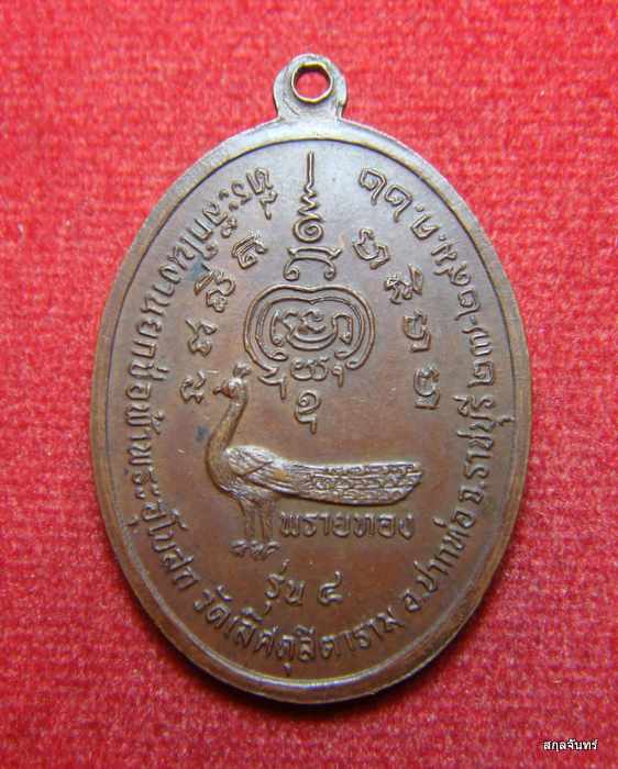  เหรียญหลวงพ่อพระอธิการ บุญเลิศ ปุญฺญวโร วัดเลิศดุสิตาราม จ.ราชบุรี ปี 2522