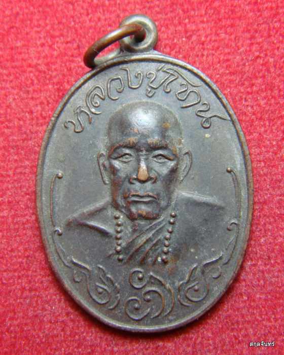 เหรียญ หลวงปู่โทน รุ่นอีสานเขียว วัดบูรพา จ.อุบลราชธานี