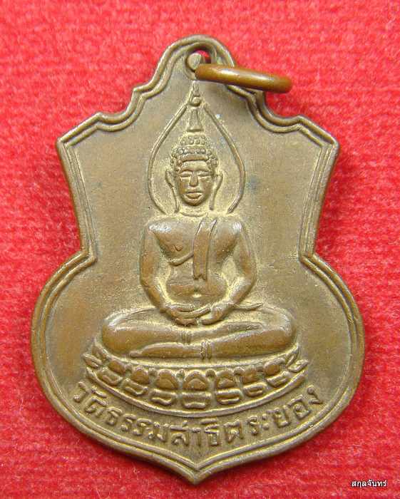 เหรียญหลวงพ่อโสธร วัดธรรมสาธิต หลังพระเจ้าตากสินมหาราช จ.ระยอง 