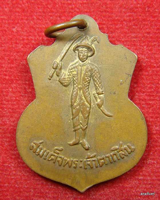 เหรียญหลวงพ่อโสธร วัดธรรมสาธิต หลังพระเจ้าตากสินมหาราช จ.ระยอง 