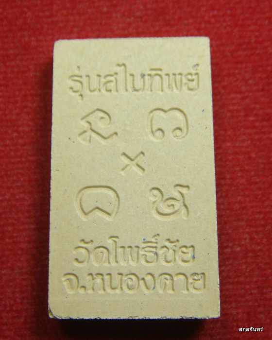 หลวงพ่อพระใส รุ่นสไบทิพย์ วัดโพธิ์ชัย หนองคาย พิมพ์สี่เหลี่ยม ปี 2549