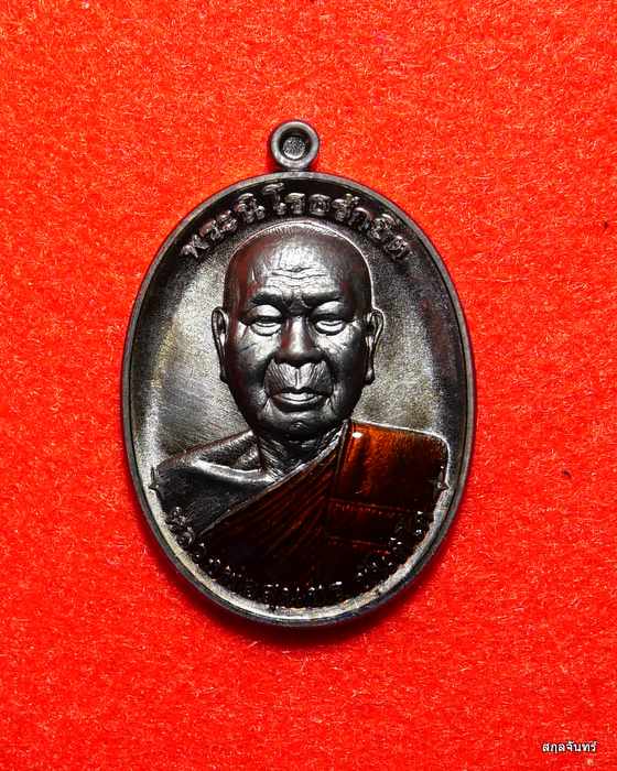 เหรียญหลวงพ่อสุนทร วัดบ้านมะเกลือ นครสวรรค์ ปี 2566