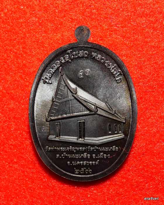 เหรียญหลวงพ่อสุนทร วัดบ้านมะเกลือ นครสวรรค์ ปี 2566