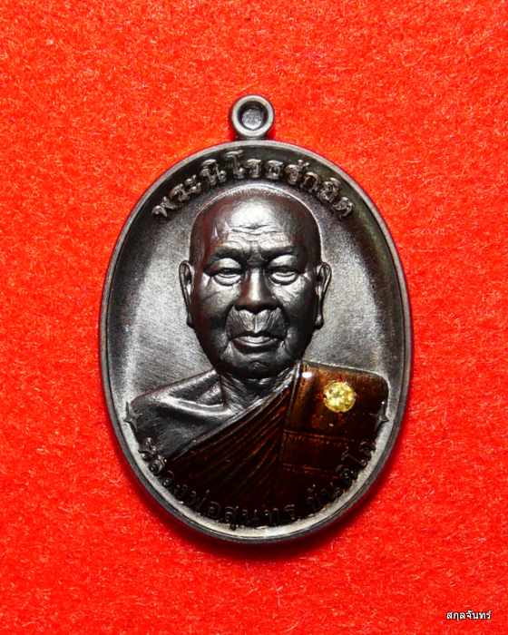 เหรียญหลวงพ่อสุนทร วัดบ้านมะเกลือ นครสวรรค์ ปี 2566