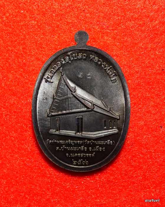 เหรียญหลวงพ่อสุนทร วัดบ้านมะเกลือ นครสวรรค์ ปี 2566