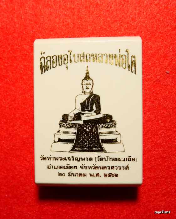 เหรียญหลวงพ่อสุนทร วัดบ้านมะเกลือ นครสวรรค์ ปี 2566