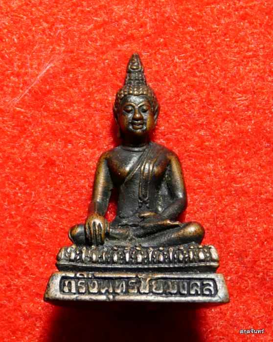 พระกริ่งพุทธชัยมงคล จังหวัดอยุธยา สร้างปี 2536 