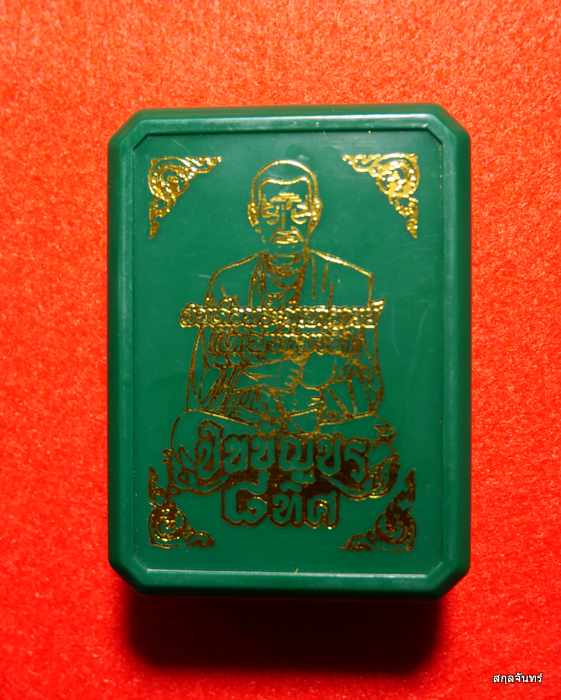 เหรียญ"ชินบัญชร 8 ทิศ" สมเด็จพุฒาจารย์(โต พรหมรังสี) ออกวัดหินแท่นลำภาชี จ.กาญจนบุรี 