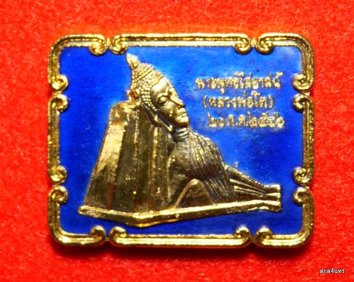 เหรียญพระพุทธไสยาสน์((หลวงพ่อโต) หลังสมเด็จพระพุฒาจารย์(โต พรหมรังสิ) วัดสะตือ ปี 2546