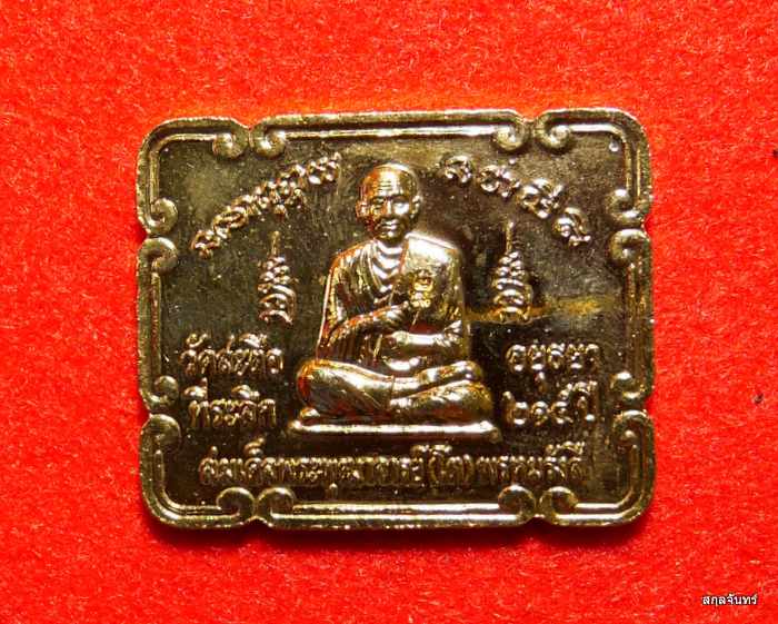 เหรียญพระพุทธไสยาสน์((หลวงพ่อโต) หลังสมเด็จพระพุฒาจารย์(โต พรหมรังสิ) วัดสะตือ ปี 2546