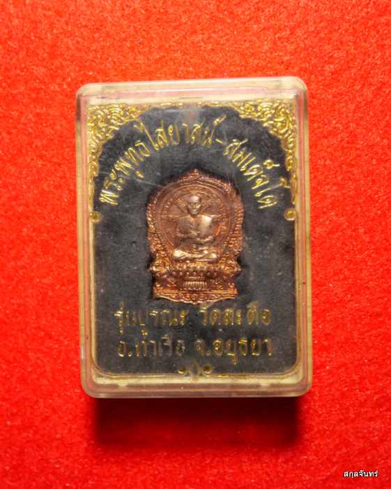 เหรียญนั่งพาน เหรียญนั่งพาน สมเด็จพระพุฒาจารย์(โต) วัดสะตือ จ.อยุธยา รุ่นแรก รุ่นบูรณะหลวงพ่อโต 