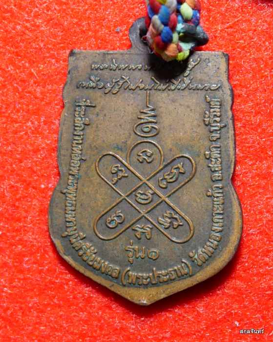 เหรียญเสมารุ่นแรกหลวงปู่หล้า เขมปัตโตพร้อมตะกรุด เนื้อทองแดง วัดหนองเกาะแก้ว จ.บุรีรัมย์