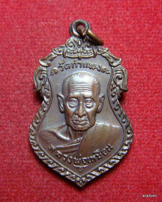 เหรียญหลวงพ่อเหมือน วัดกำแพง จ.ชลบุรี ปี 2522 เนื้อทองแดง สวยเดิม