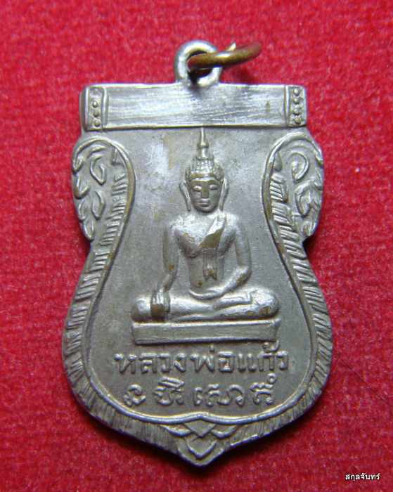 เหรียญหลวงพ่อแก้ว วัดศรีสำราญ สิงห์บุรี ปี 2516