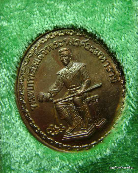 เหรียญสมเด็จพระนเรศวรมหาราช รุ่นเอกราช ออกวัดป่าชัยรังสี พร้อมกล่องเดิมๆครับ