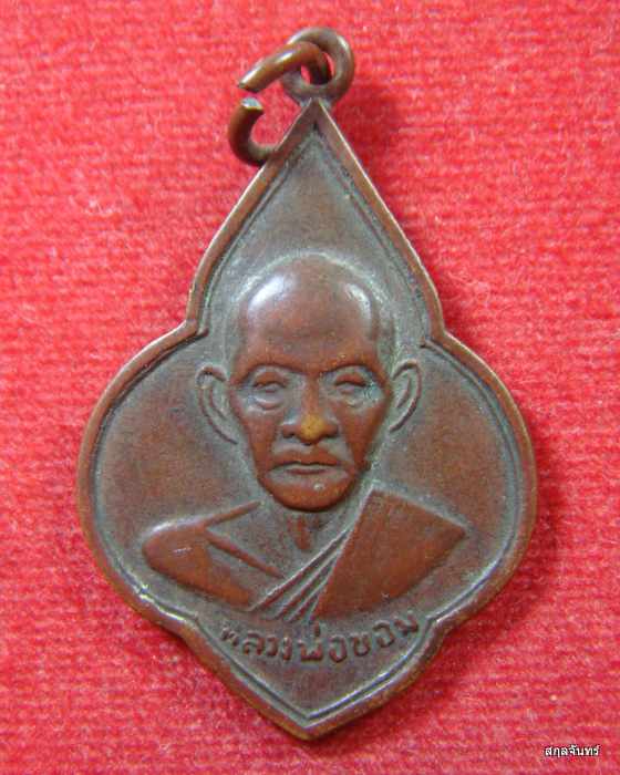 เหรียญ หลวงพ่อขอม วัดไผ่โรงวัว พิมพ์พุ่มข้าวบิณฑ์ ปีพ.ศ.2511เนื้อทองแดง ผิวเก่าสวยเป็นธรรมชาติ 
