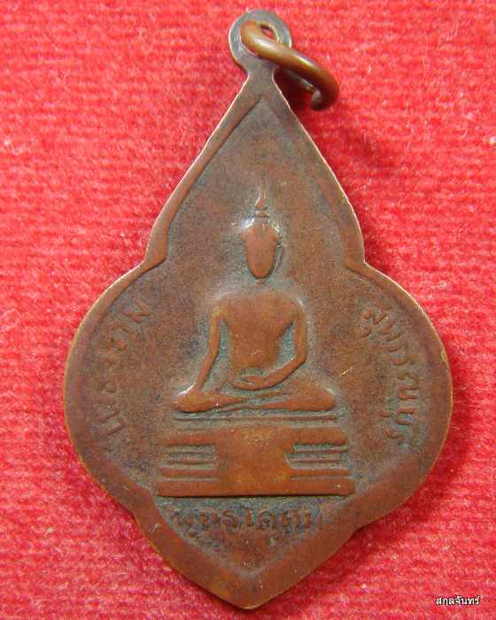 เหรียญ หลวงพ่อขอม วัดไผ่โรงวัว พิมพ์พุ่มข้าวบิณฑ์ ปีพ.ศ.2511เนื้อทองแดง ผิวเก่าสวยเป็นธรรมชาติ 