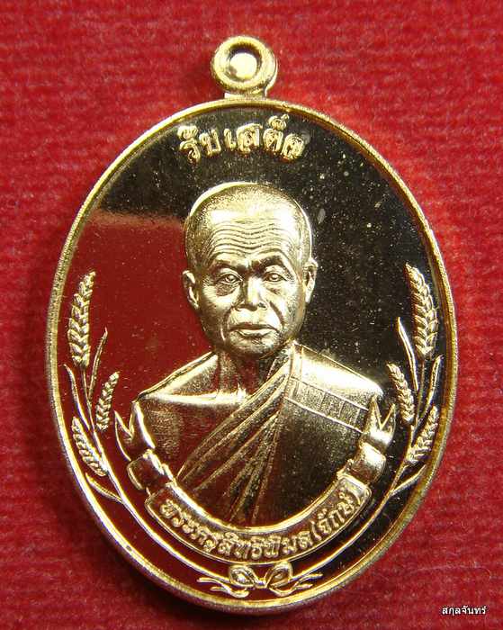 เหรียญ รุ่นรับเสด็จ หลวงพ่อจักษ์ วัดชุ้ง สระบุรี