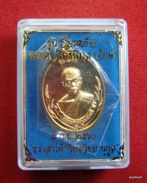 เหรียญ รุ่นรับเสด็จ หลวงพ่อจักษ์ วัดชุ้ง สระบุรี