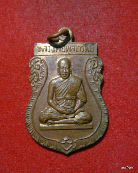 เหรียญเสมา หลวงพ่อพูลทรัพย์ วัดอ่างศิลา จ.ชลบุรี สภาพสวย