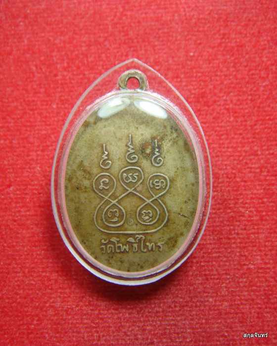 เหรียญหลวงพ่อแสง วัดโพธิ์ไทร นครนายก เนื้ออัลปาก้า