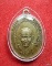 เหรียญหลวงพ่อแสง วัดโพธิ์ไทร นครนายก เนื้ออัลปาก้า