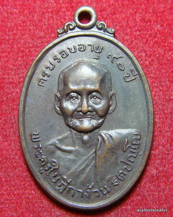 เหรียญพระครูใบฎีกาง้วน วัดหนองโสน ต.หนองโสน อ.กิ่งเลาขวัญ จ.กาญจนบุรี