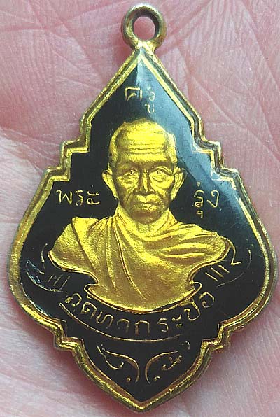 *เหรียญพุ่มข้าวบิณฑ์หลวงพ่อรุ่ง วัดท่ากระบือ หลังพระประธาน ปี๒๕๓๕ ลงยาเคลือบเรซิ่น*