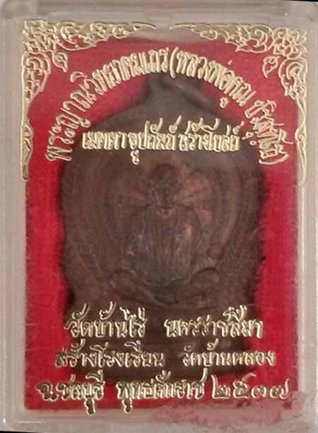 *เหรียญนั่งพาน วัดบ้านคลอง ชลบุรี รุ่นแรก ปี๒๕๓๗ เนื้อทองแดง โค๊ด ยะ กล่องเดิม*