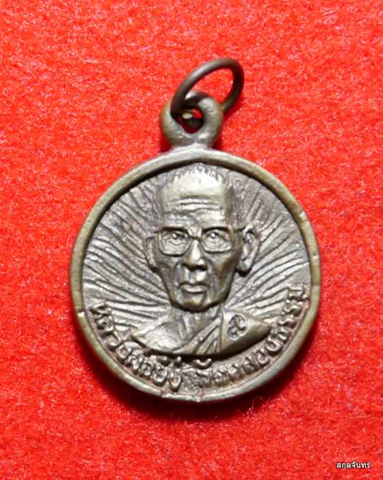 เหรียญหล่อหลวงพ่อยิ่ง วัดคลองธรรม หลังหลวงปู่ศุข