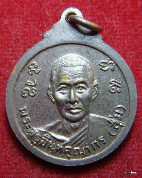 เหรียญหลวงพ่อโห้ หลัง หลวงพ่อสุ่ม วัดนาหนอง จ.ราชบุรี