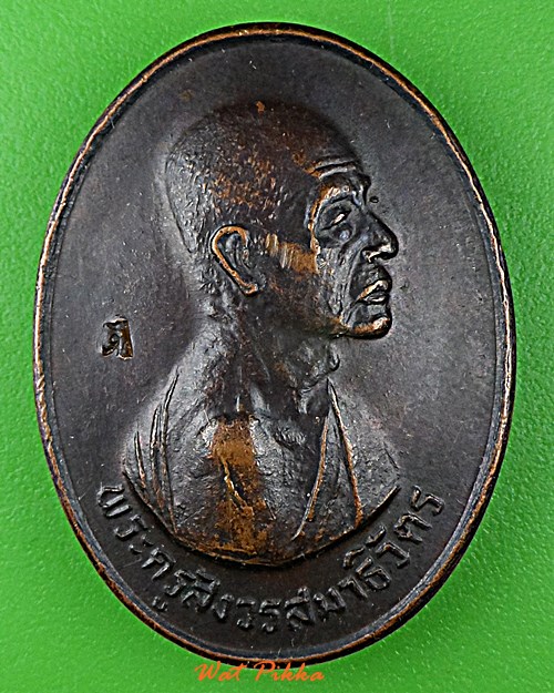 เหรียญหลวงพ่อโต่ง วัดเภตราสุขาราม ระยอง .D806.