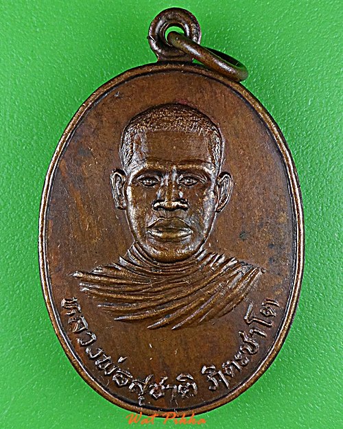 เหรียญรุ่น๑หลวงพ่อสุชาติ วัดสุชาติอุดมวรชัย กำแพงเพชร .D810.