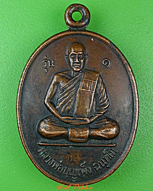 เหรียญรุ่น๑หลวงพ่อบุญเพ็ง วัดบัวขาว ยโสธร .D821.