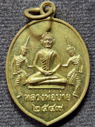  วัดช่องลม จังหวัดสมุทรสงคราม  เหรียญอรุณเทพบุตร หลวงพ่อบ่าย . 2549