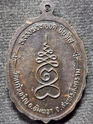 วัดแก้วเจริญ อ.อัมพวา จ.สมุทรสงคราม  เหรียญหลวงพ่อวัดบ้านแหลม หลังยันต์เฑาะว์ หลวงพ่อหยอด