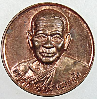 เหรียญโชคดีหลวงปู่ทองปาน วัดป่าภูผาชัน นครราชสีมา