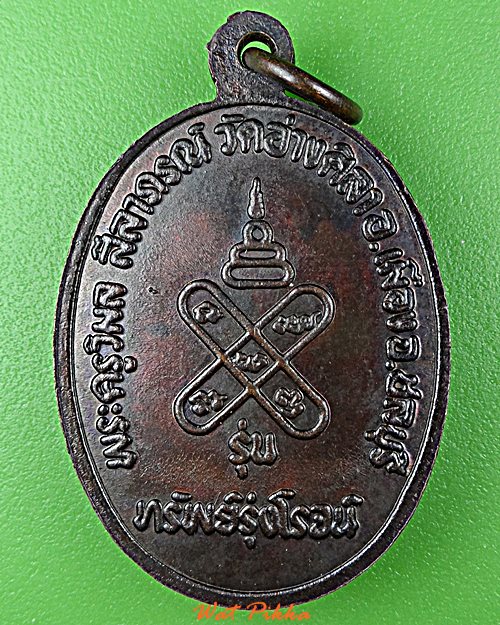 เหรียญหลวงพ่อพูลทรัพย์ วัดอ่างศิลา ชลบุรี .D849.