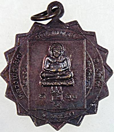 เหรียญหลวงพ่อเชิญ วัดโคกทอง 