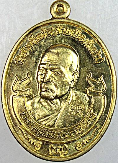 ๒๐ เหรียญพระครูสิริรัตนาพิรักษ์ วัดบ้านสีแก้ว ร้อยเอ็ด รุ่นไพรีพินาศ