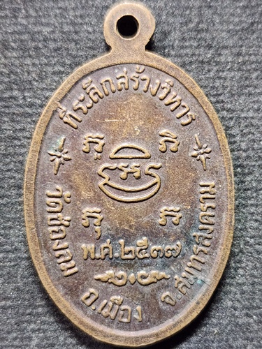 วัดช่องลม จังหวัดสมุทรสงคราม เหรียญหลวงพ่อบ่าย  รุ่นสร้างวิหาร ปี พ.ศ. 2537 