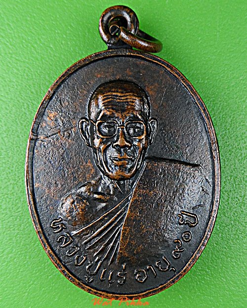 เหรียญหลวงพ่อแร่ วัดเซิดสำราญ ชลบุรี .D853.