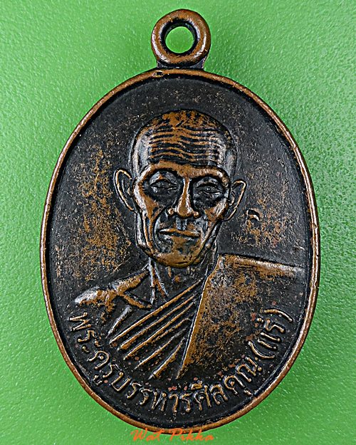 เหรียญหลวงพ่อแร่ วัดเซิดสำราญ ชลบุรี .D854.