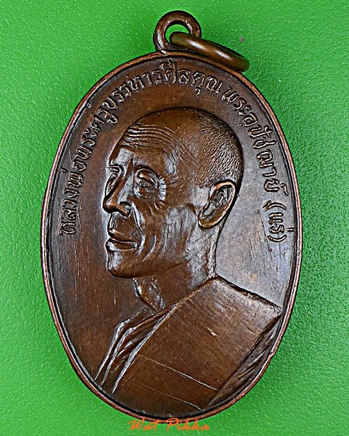 เหรียญหลวงพ่อแร่ วัดเซิดสำราญ ชลบุรี .D856.